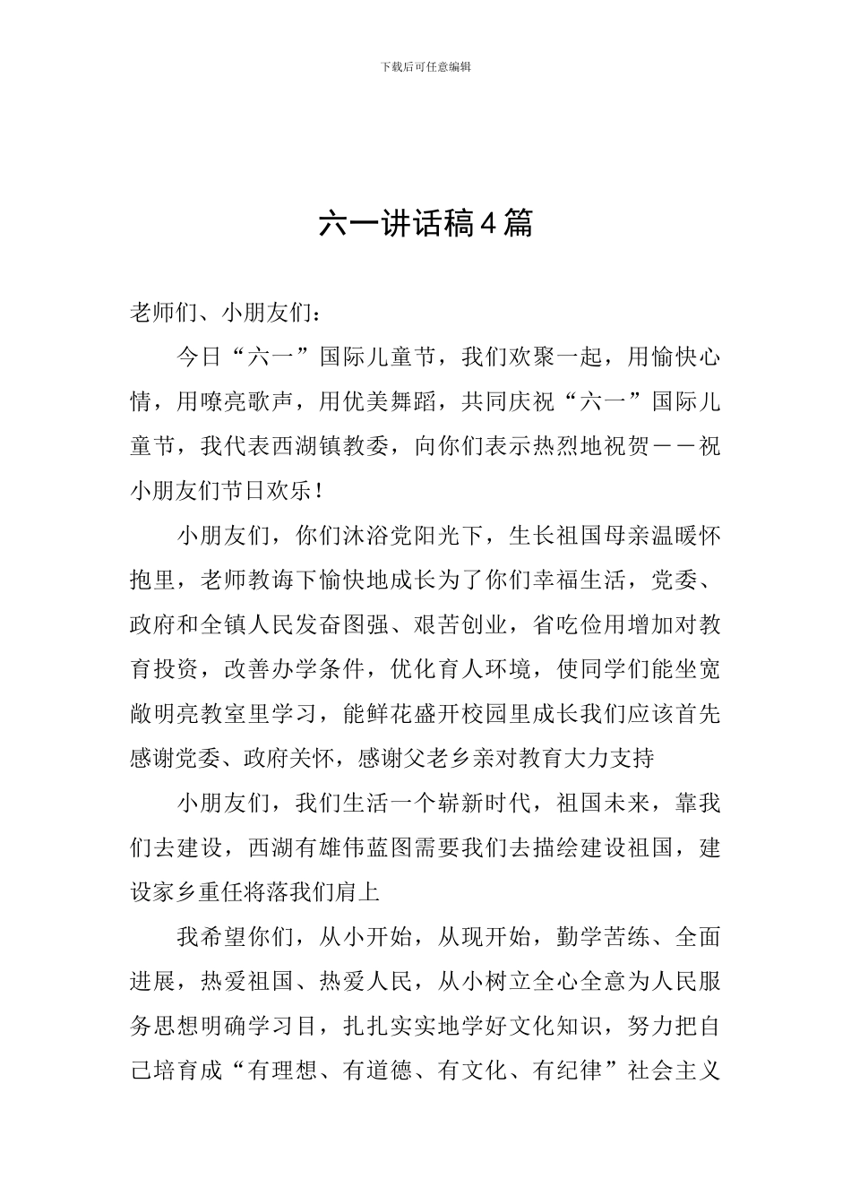 六一讲话稿4篇_第1页