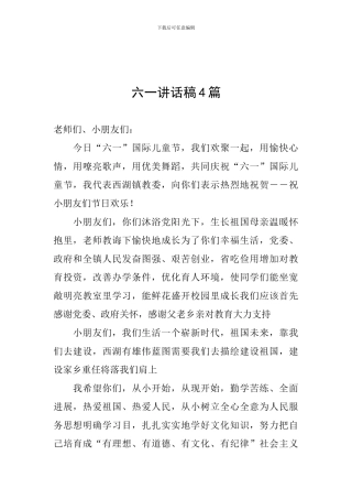 六一讲话稿4篇