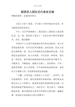 新团员入团仪式代表发言稿