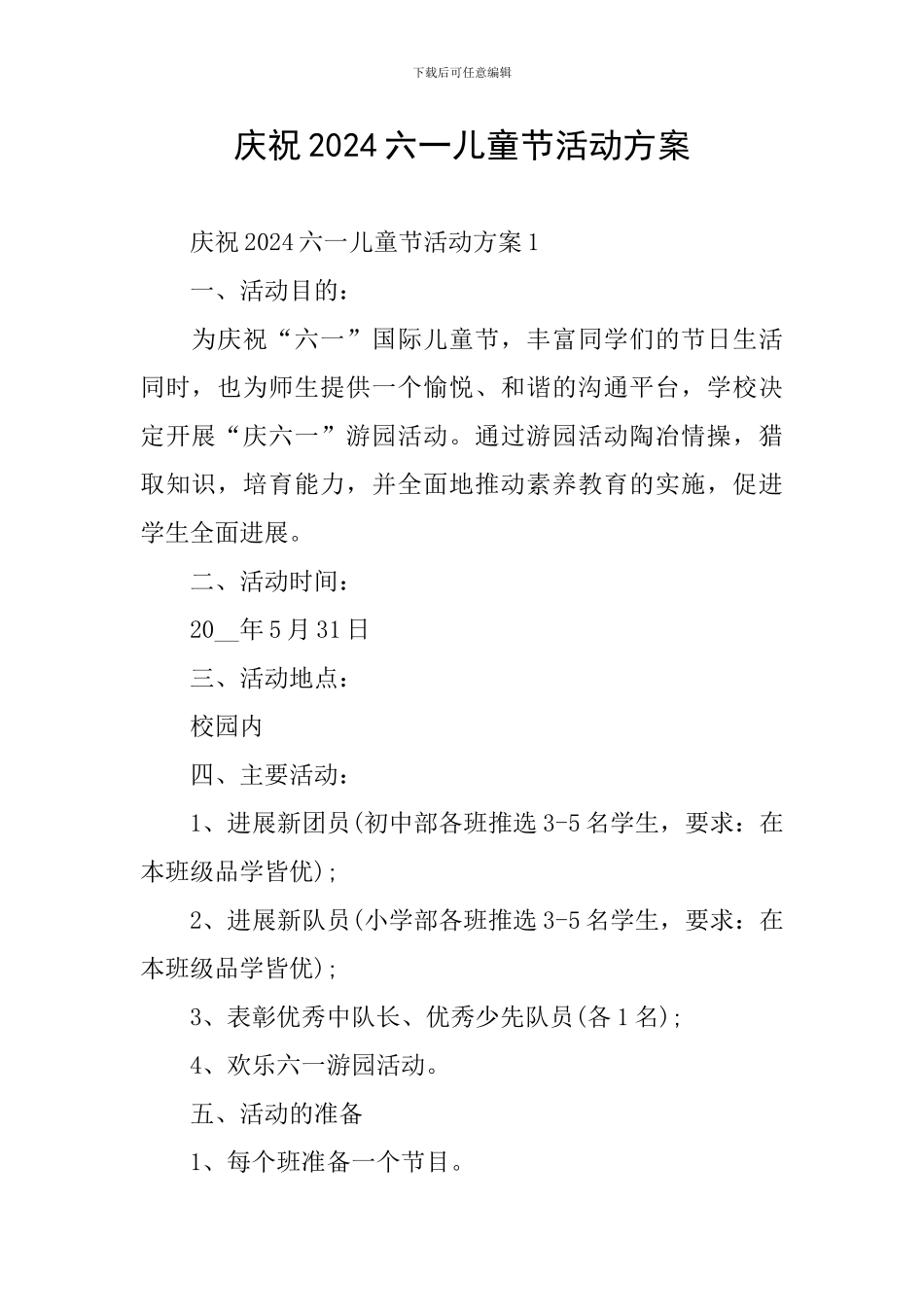 庆祝2024六一儿童节活动方案_第1页