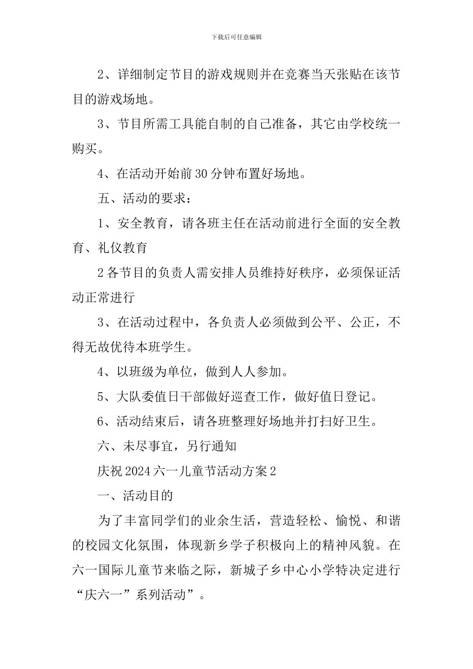 庆祝2024六一儿童节活动方案_第2页