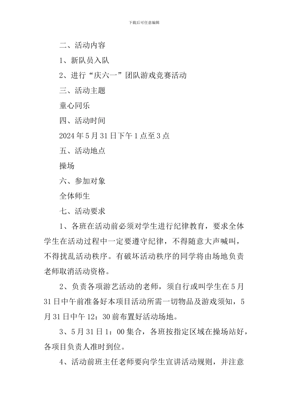 庆祝2024六一儿童节活动方案_第3页