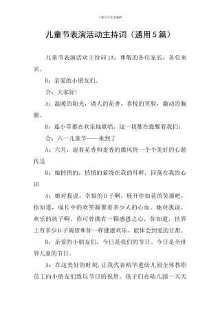 儿童节表演活动主持词
