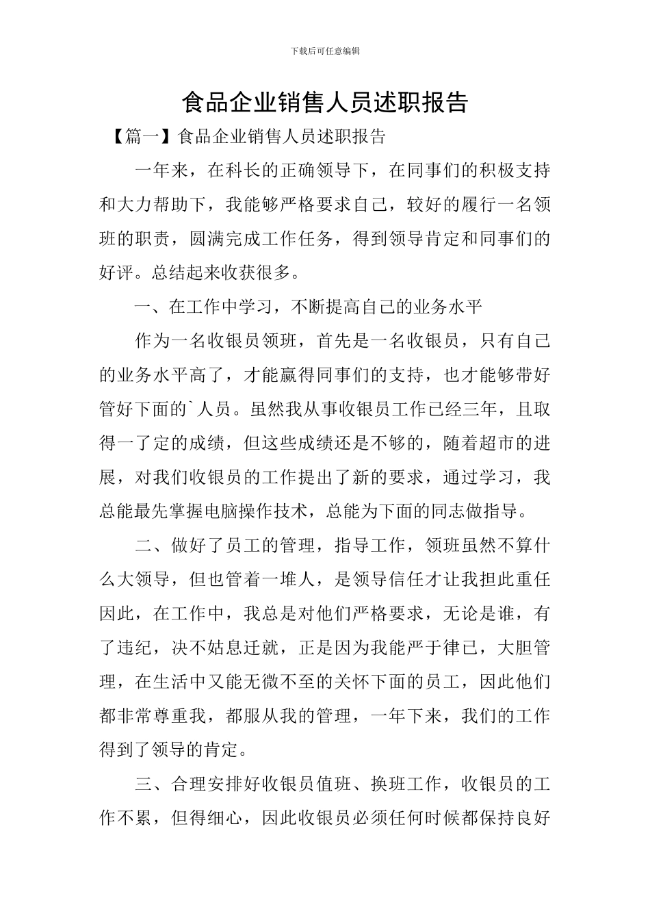 食品企业销售人员述职报告_第1页