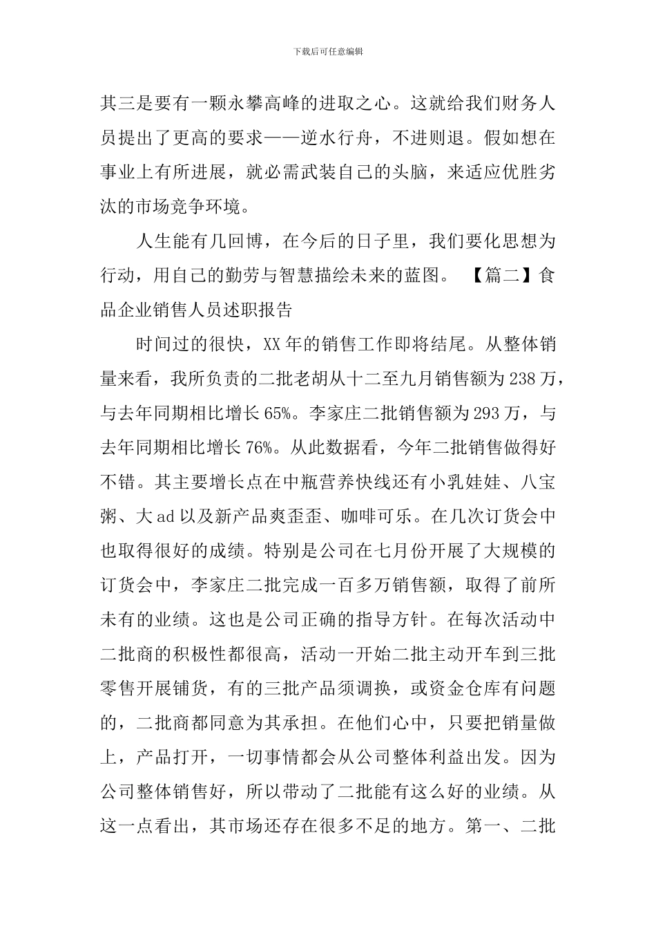 食品企业销售人员述职报告_第3页