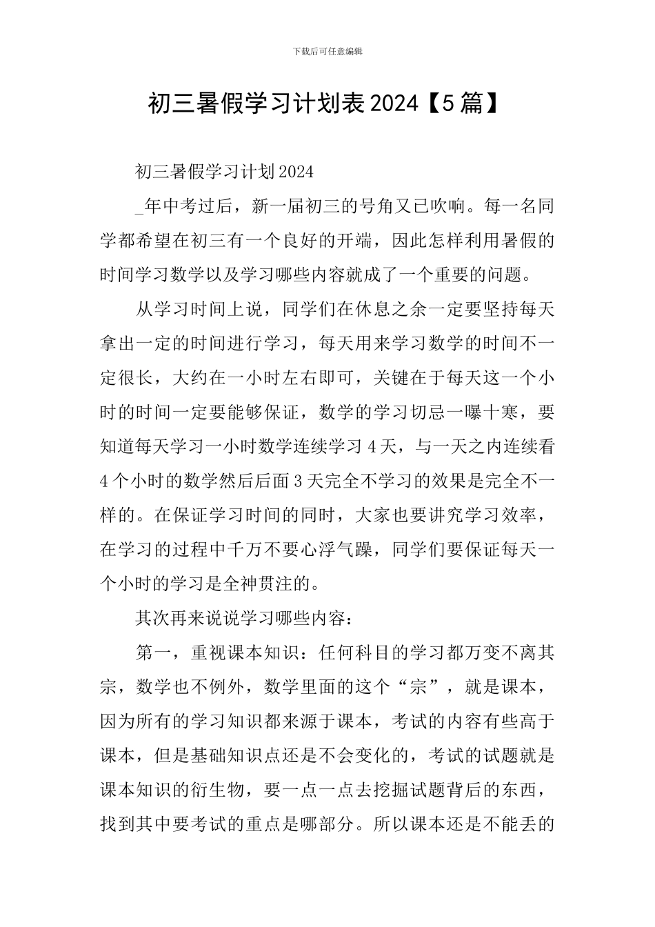 初三暑假学习计划表2024_第1页
