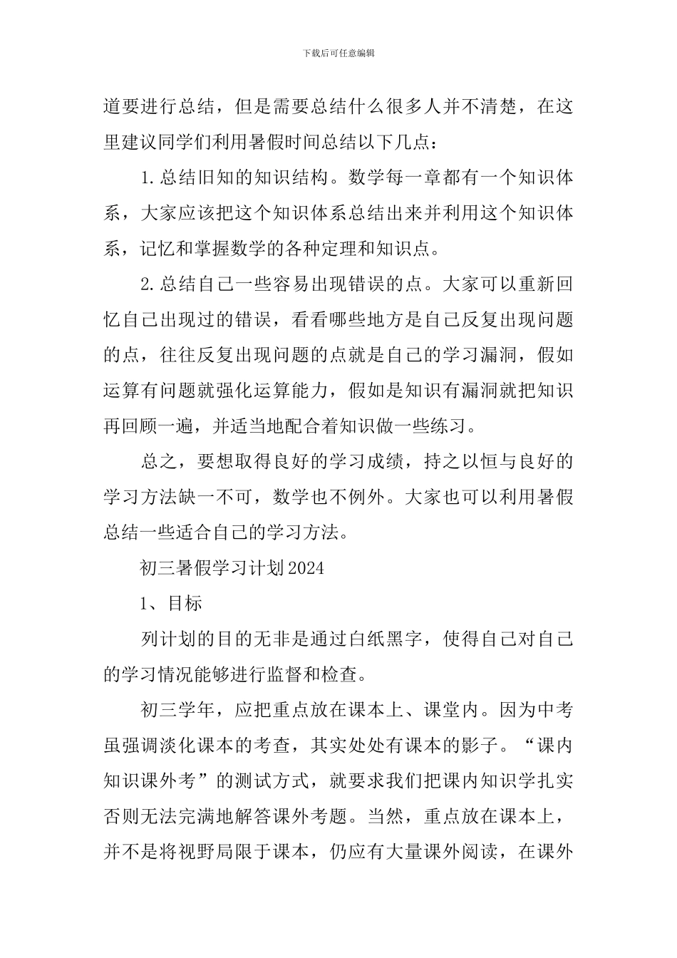 初三暑假学习计划表2024_第3页