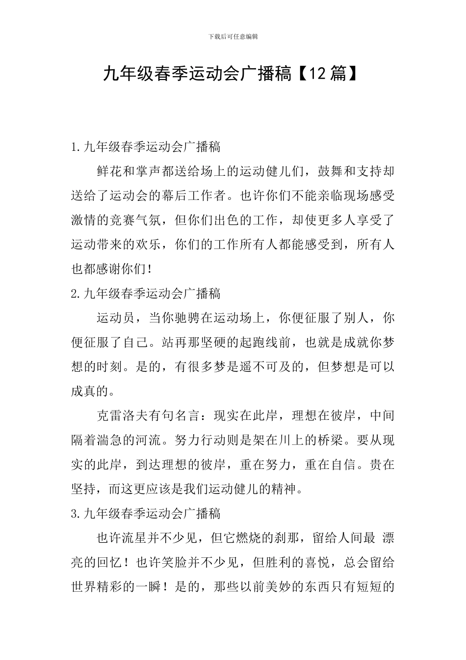 九年级春季运动会广播稿_第1页