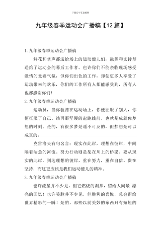 九年级春季运动会广播稿