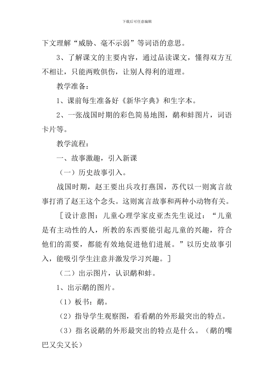 小学三年级语文《鹬蚌相争》原文、教案及教学反思_第2页