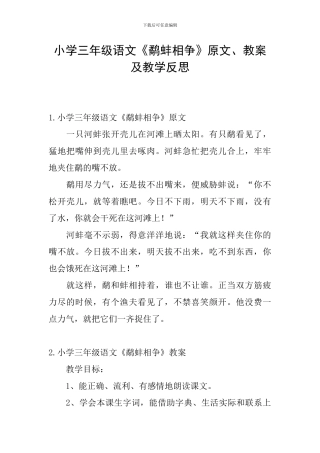 小学三年级语文《鹬蚌相争》原文、教案及教学反思