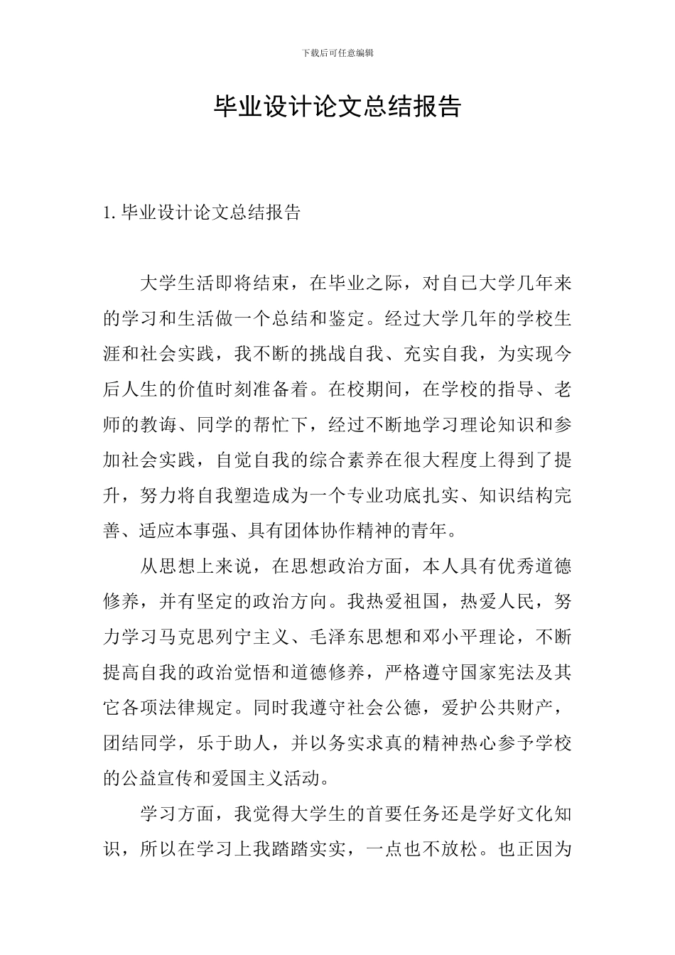 毕业设计论文总结报告_第1页