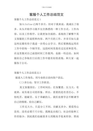 客服个人工作总结范文