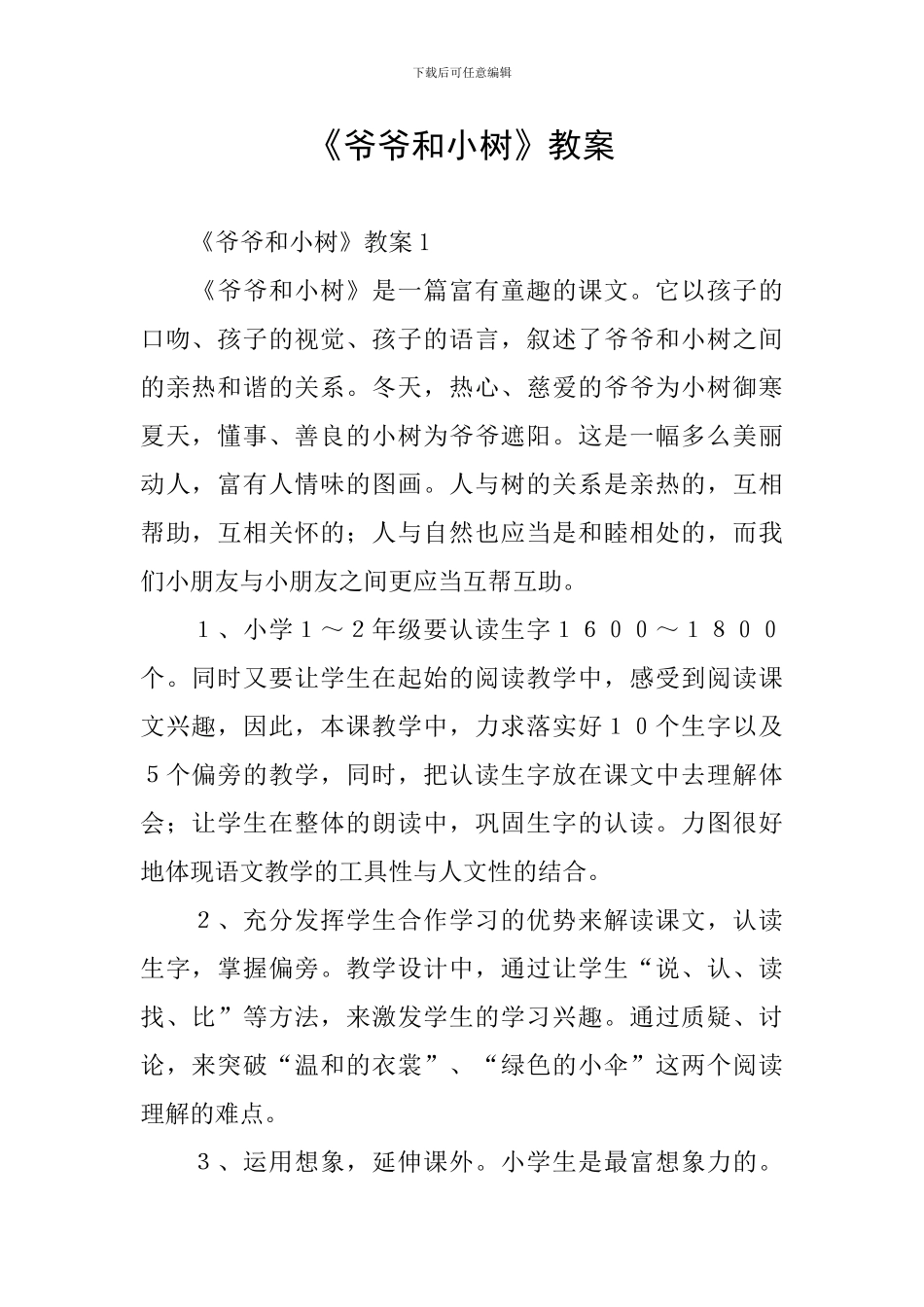 《爷爷和小树》教案_第1页