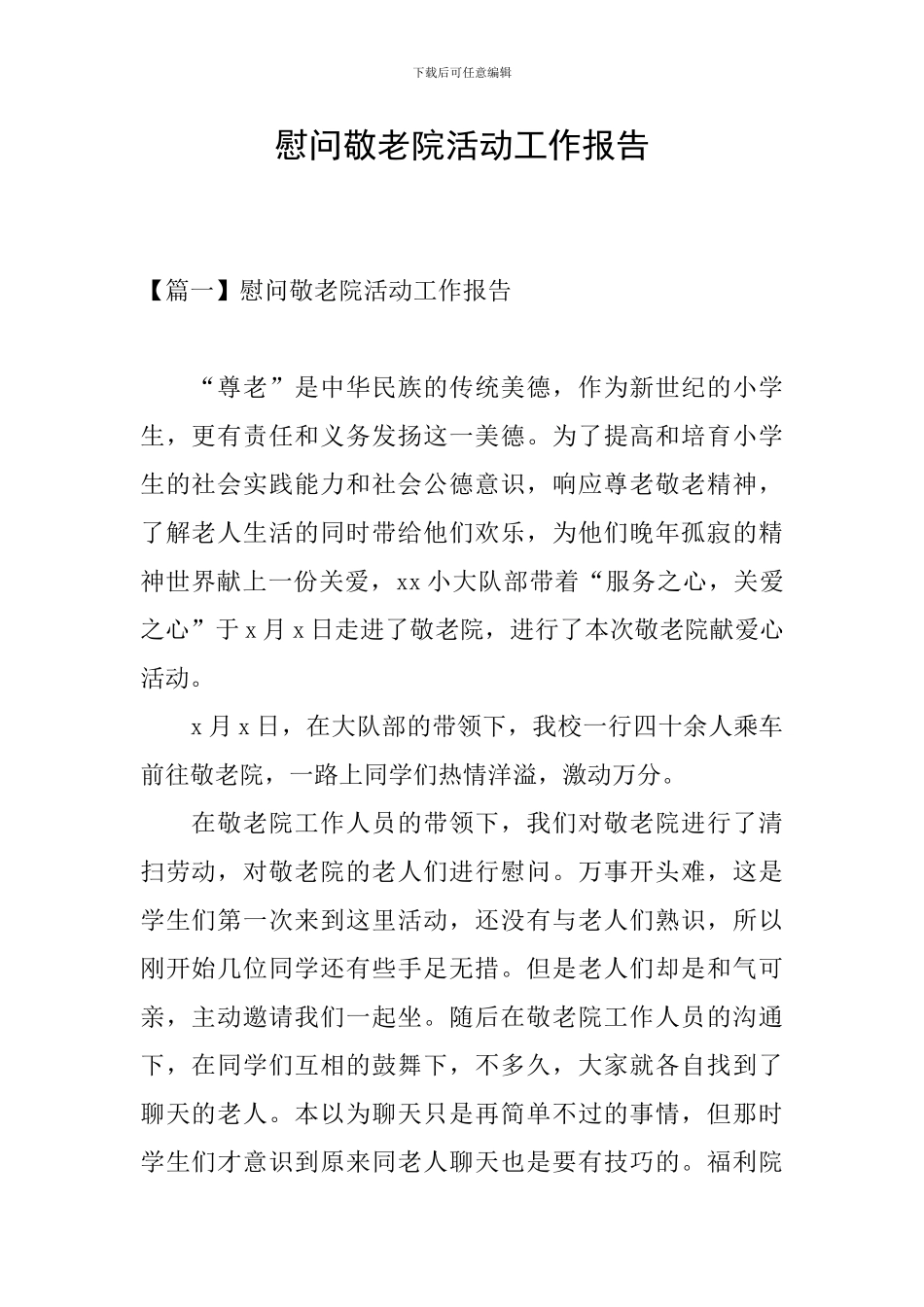 慰问敬老院活动工作报告_第1页