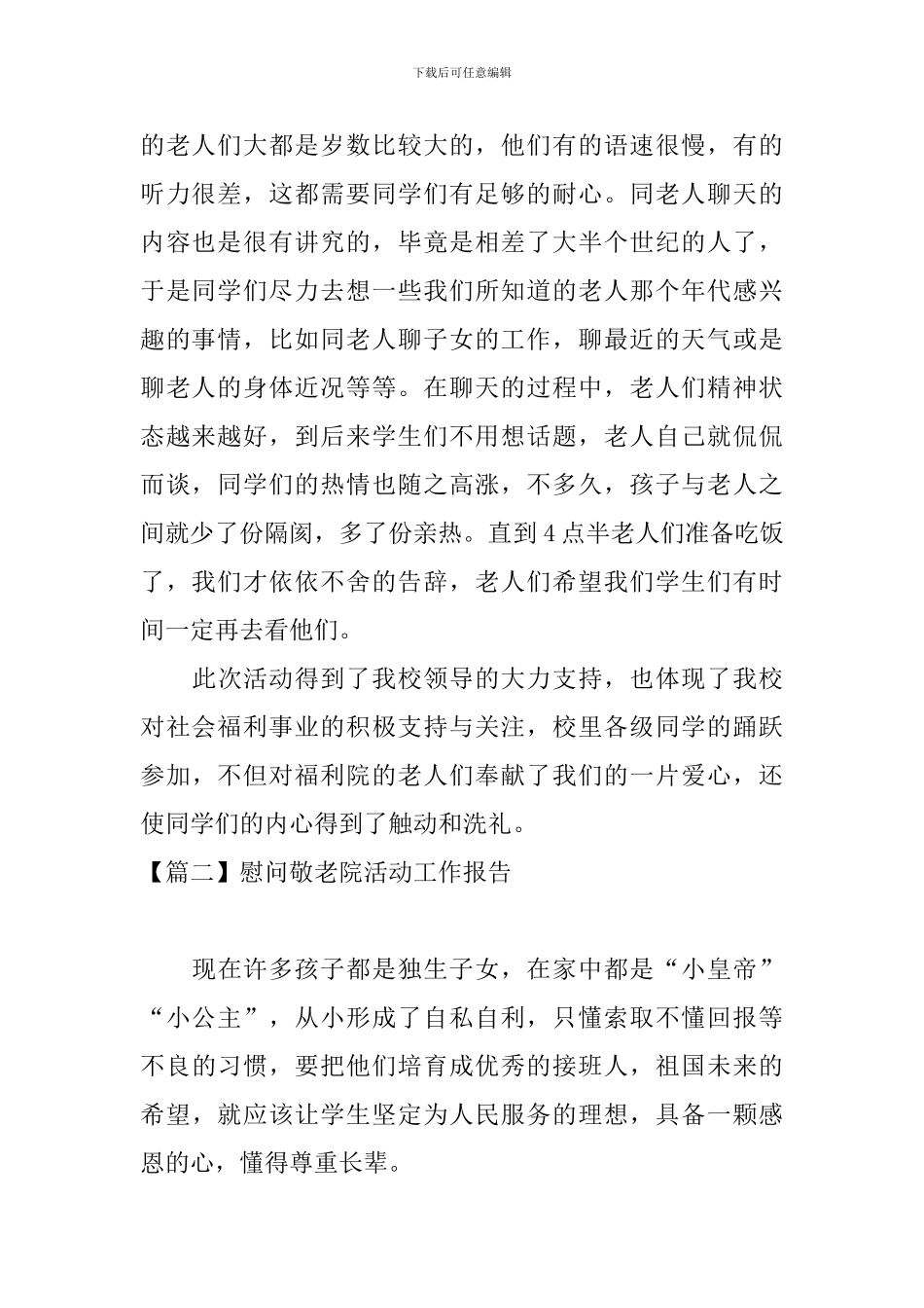 慰问敬老院活动工作报告_第2页