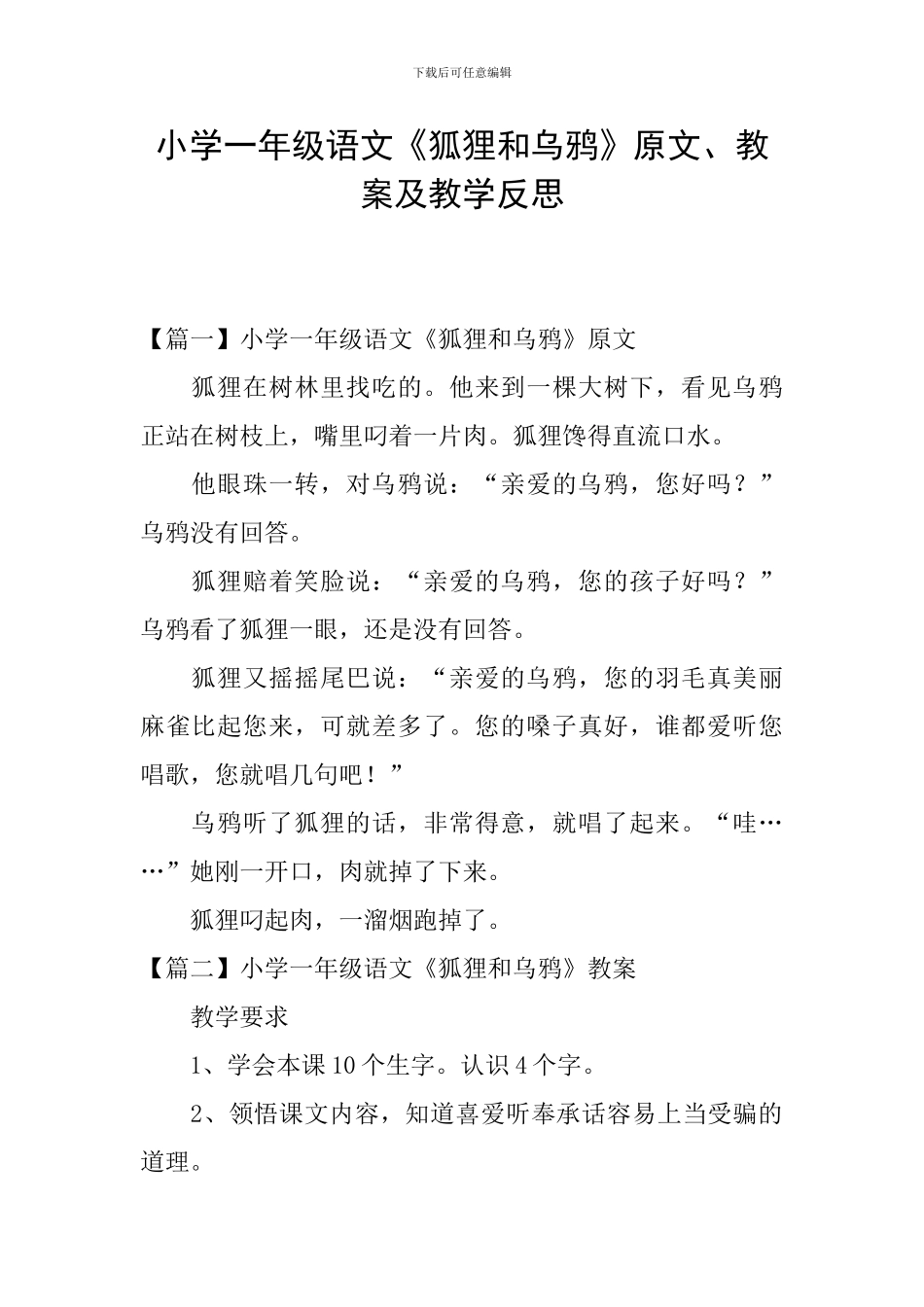 小学一年级语文《狐狸和乌鸦》原文、教案及教学反思_第1页