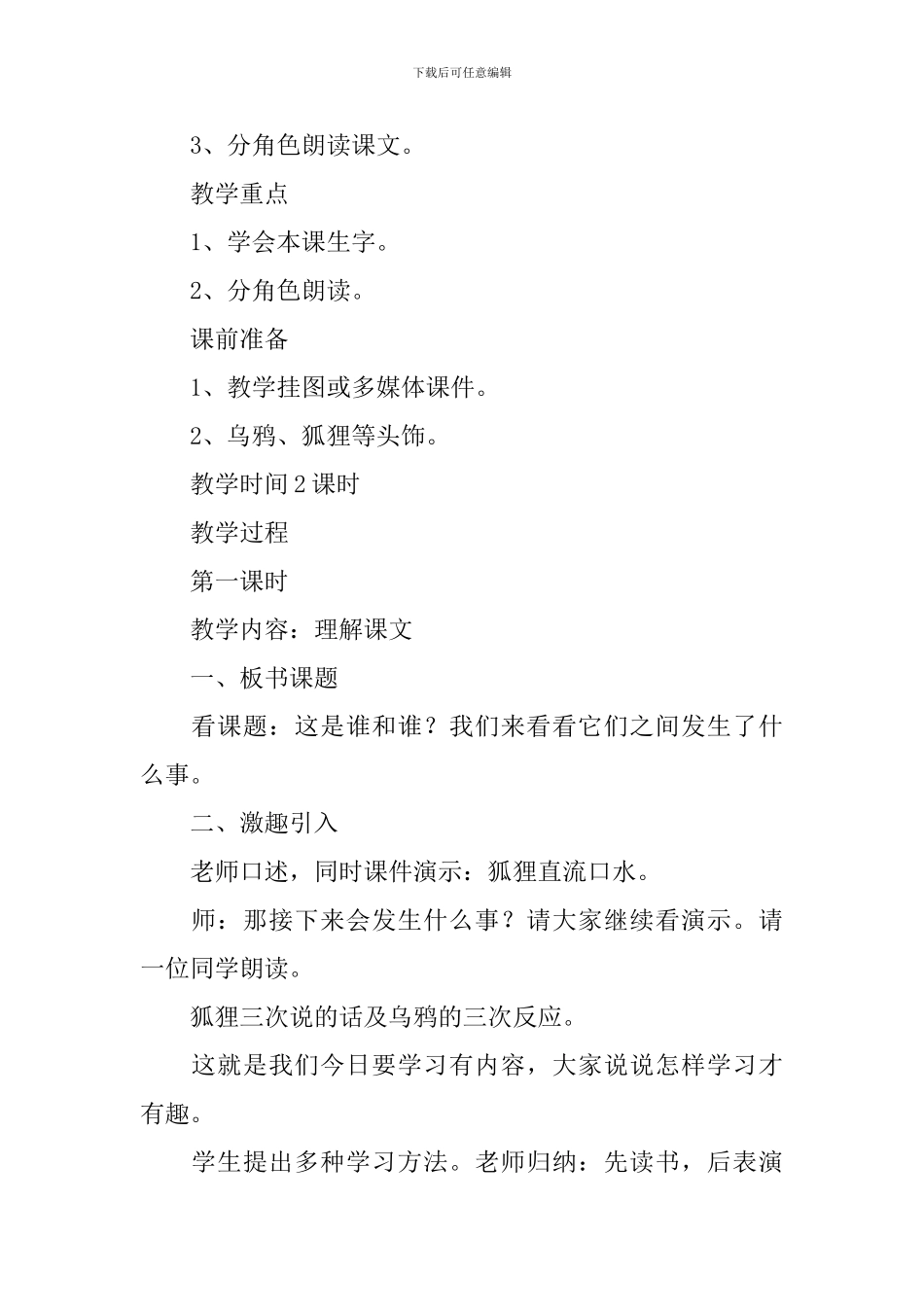 小学一年级语文《狐狸和乌鸦》原文、教案及教学反思_第2页