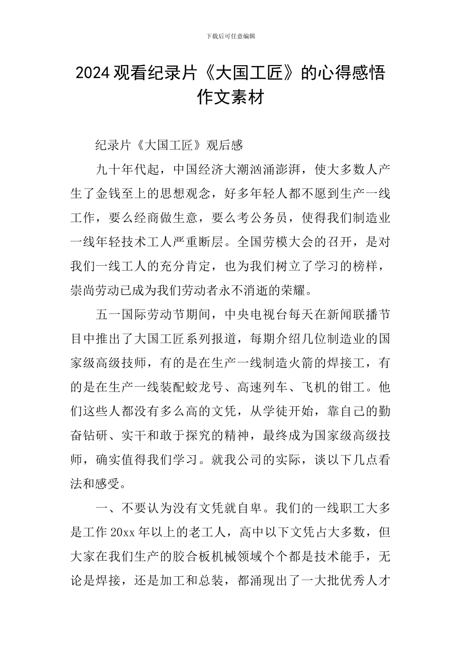 2024观看纪录片《大国工匠》的心得感悟作文素材_第1页