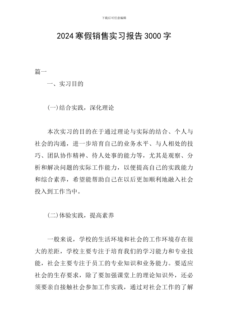 2024寒假销售实习报告3000字_第1页