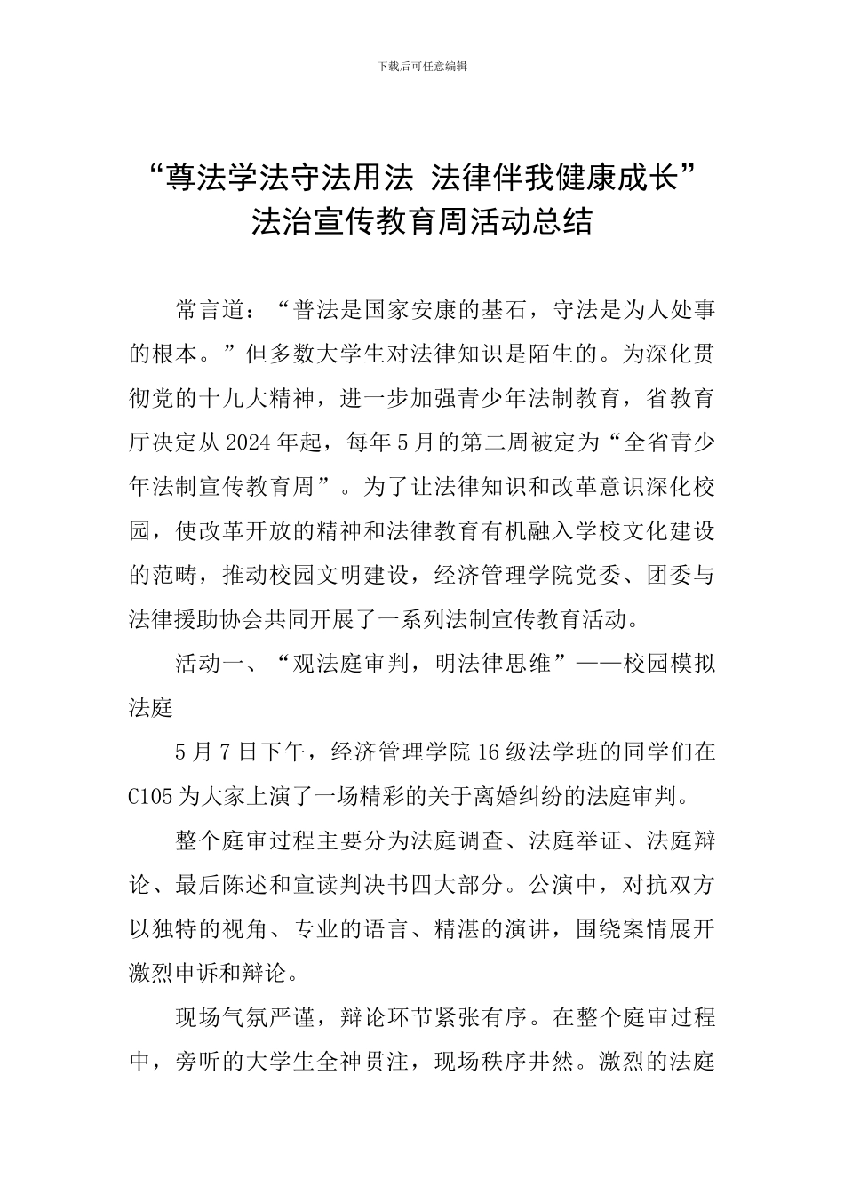 “尊法学法守法用法-法律伴我健康成长”法治宣传教育周活动总结_第1页