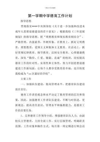 第一学期中学德育工作计划
