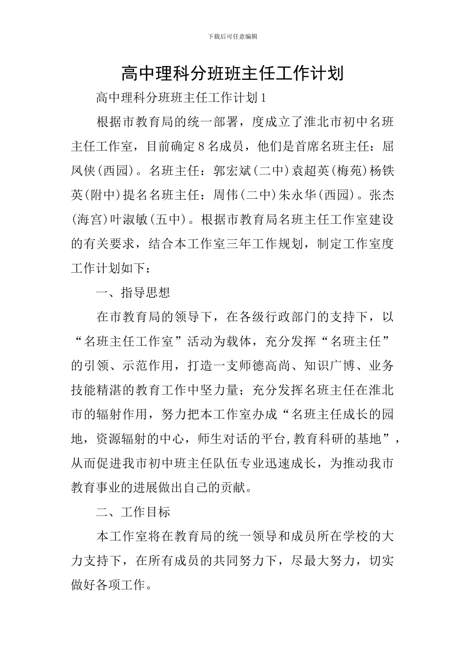 高中理科分班班主任工作计划_第1页