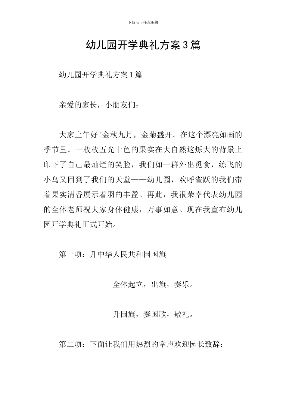 幼儿园开学典礼方案3篇_第1页