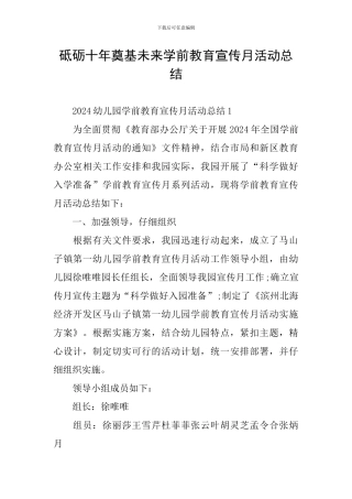 砥砺十年奠基未来学前教育宣传月活动总结