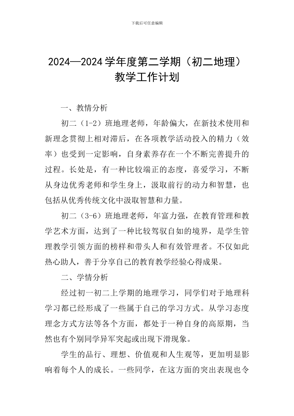 2024—2024学年度第二学期教学工作计划_第1页