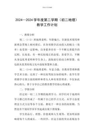 2024—2024学年度第二学期教学工作计划
