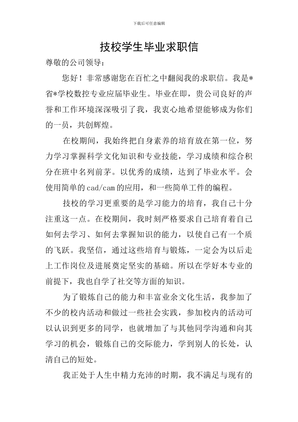 技校学生毕业求职信_第1页