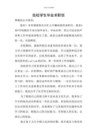 技校学生毕业求职信