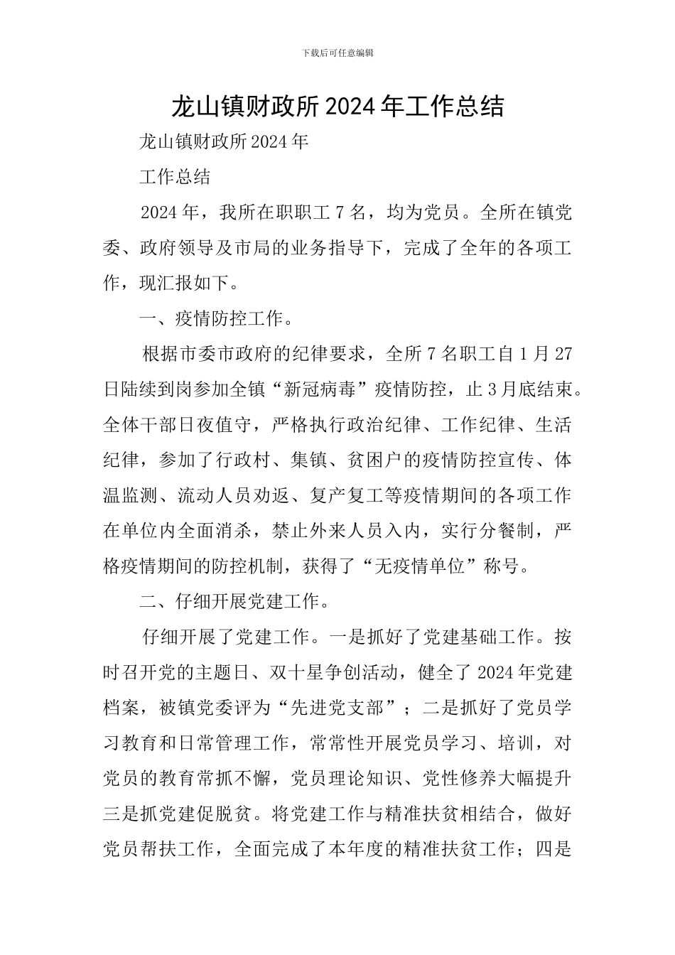 龙山镇财政所2024年工作总结_第1页