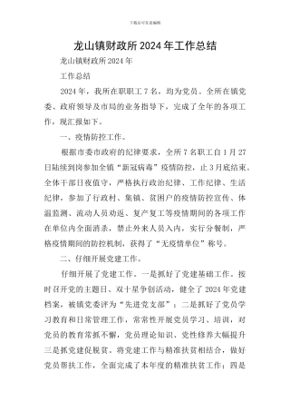 龙山镇财政所2024年工作总结
