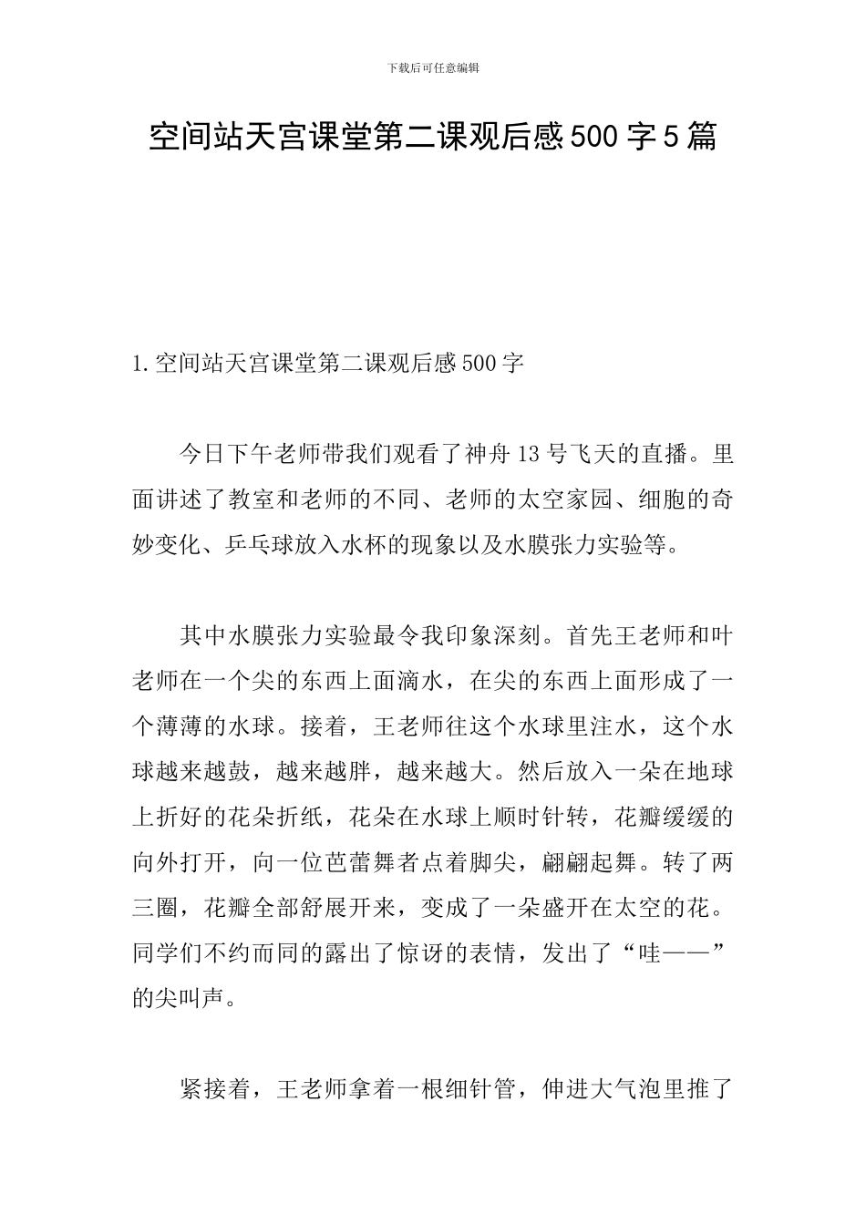空间站天宫课堂第二课观后感500字5篇_第1页