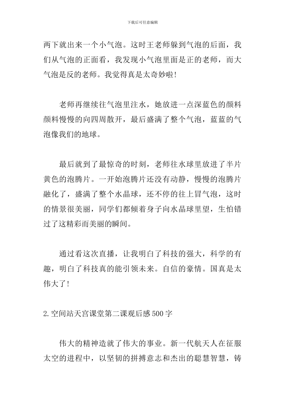 空间站天宫课堂第二课观后感500字5篇_第2页