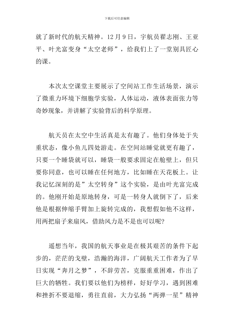 空间站天宫课堂第二课观后感500字5篇_第3页