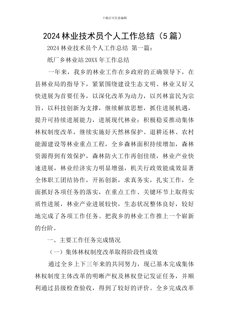 2024林业技术员个人工作总结_第1页