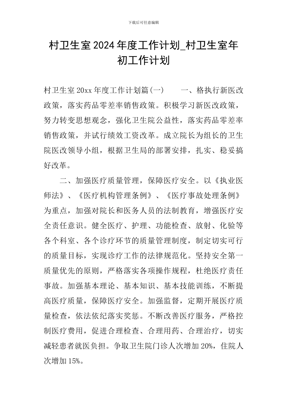 村卫生室2024年度工作计划-村卫生室年初工作计划_第1页