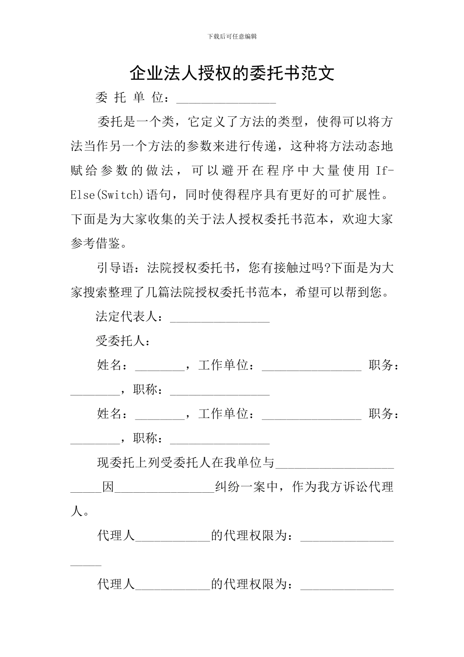 企业法人授权的委托书范文_第1页