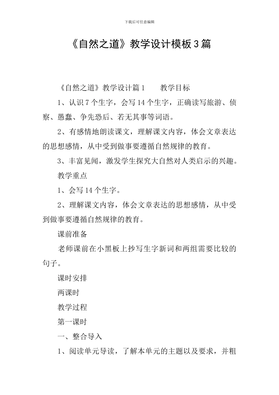 《自然之道》教学设计模板3篇_第1页