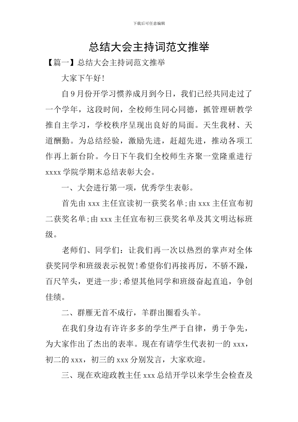 总结大会主持词范文推荐_第1页