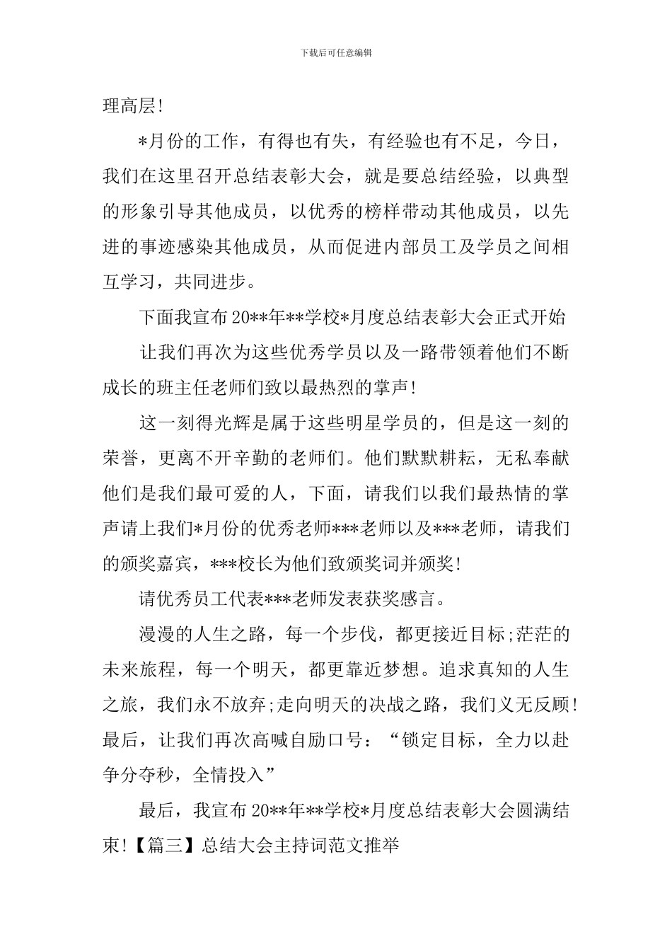 总结大会主持词范文推荐_第3页