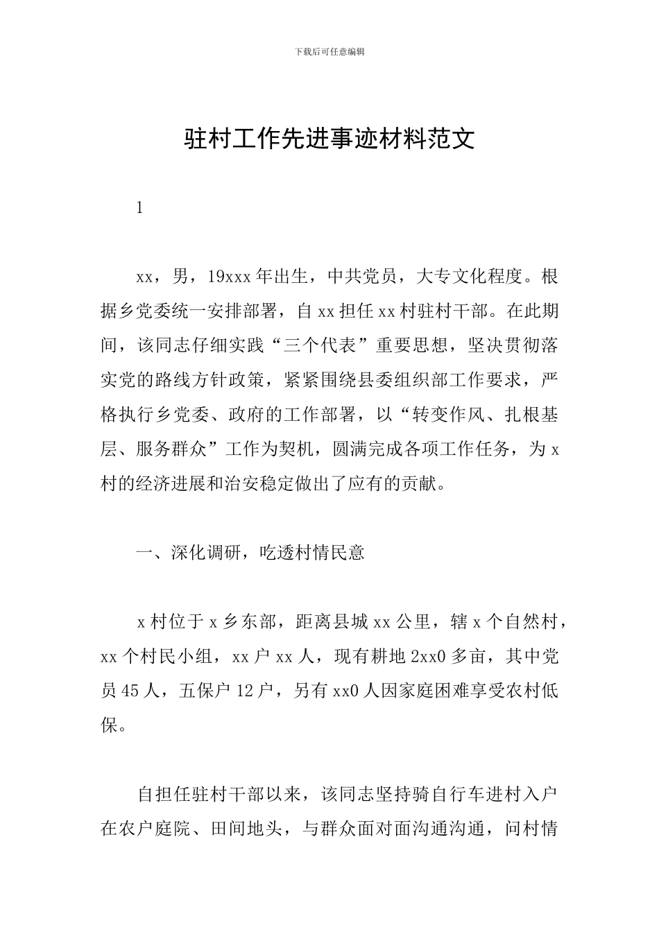 驻村工作先进事迹材料范文_第1页