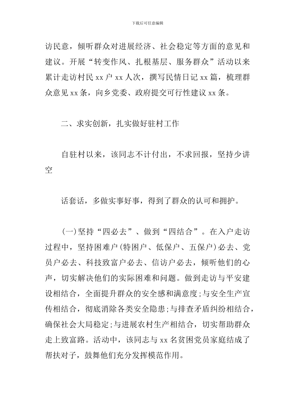 驻村工作先进事迹材料范文_第2页