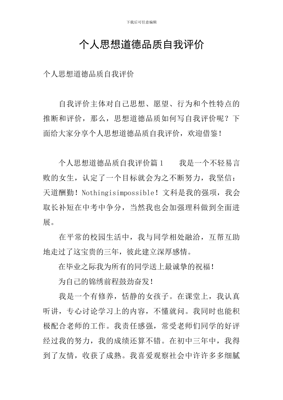 个人思想道德品质自我评价_第1页