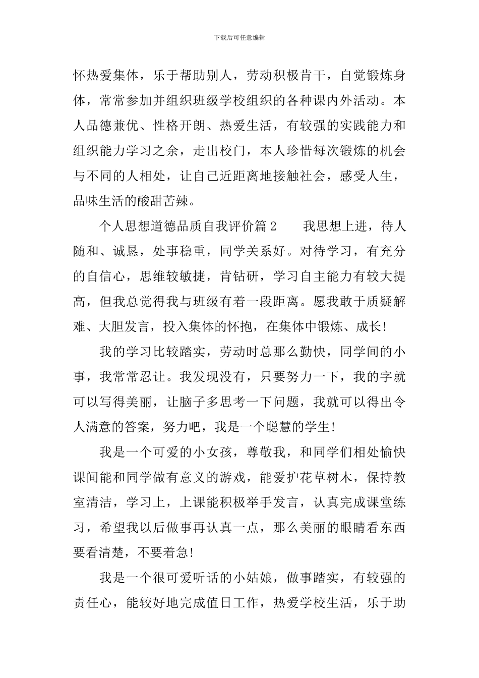 个人思想道德品质自我评价_第3页