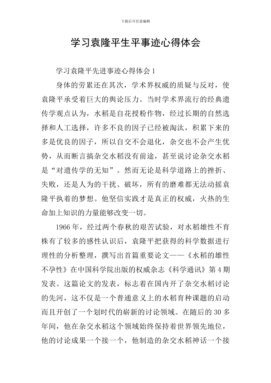 学习袁隆平生平事迹心得体会_第1页