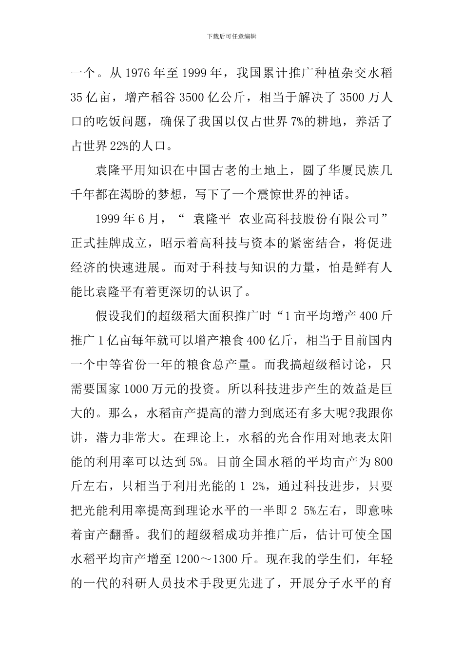 学习袁隆平生平事迹心得体会_第2页